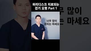 허리디스크 치료되는 걷기요령 Part 1