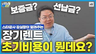 장기렌트카 초기비용? 보증금과 선납금의 차이가 뭔지 아시나요? 자세하게 알려드립니다!｜장기렌트는 처음이지?