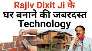 इस Technology से अगर घर बनाएंगे तो Cracks कभी नहीं आएगा और घर 1500 Years तक खड़ा रहेगा , Rajiv dixit