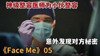 【米虫】神级整容医生为小伙整容，竟意外发现对方秘密《Face Me》第5集