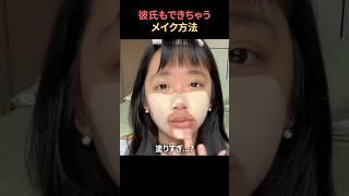 彼氏ができるメイク