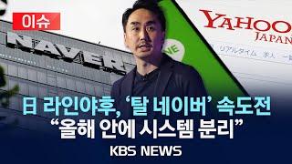 [이슈] "네이버와 시스템 분리 앞당길 것…일본 서비스 위탁 종료"/日 라인야후, '네이버 지우기' 속도내나/2024년 6월 18일(화)/KBS