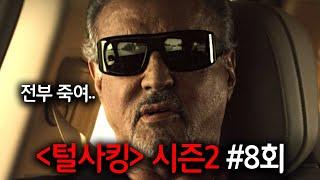 결국 시작된 전면전ㄷㄷ《털사킹》시즌2, 8회 리뷰