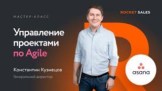 Мастер-класс «Управление проектами по Agile»