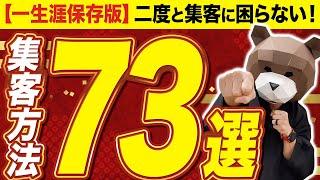 【永久保存版】初心者でも一撃で集客できるこの世の集客方法全７３選を完全公開！この１本の動画で集客の全てが分かります！