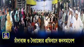 হাজীপাড়া ইউনিট বিএনপি ও অঙ্গ সংগঠনের উদ্যোগে চাঁদাবাজ ও নৈরাজ্যের প্রতিবাদে জনসমাবেশ | Cplus