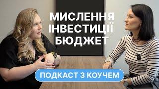 Нерухомість чи фондовий ринок. Сімейний бюджет. Оточення. Катерина Красільнікова в гостях подкасту