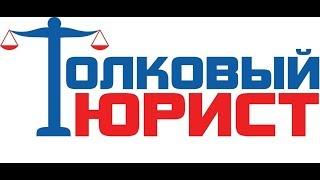 Толковый юрист Киров. Приветственное видео.