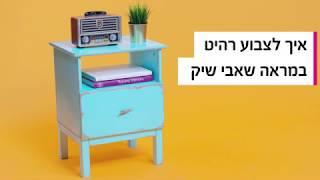 איך לצבוע רהיט במראה שאבי שיק