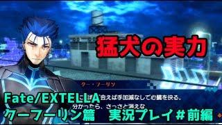 【Fate/EXTELLA】　クランの猛犬ここに来たる。　クーフーリン篇　実況プレイ＃１ 前編