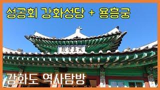 강화도 역사탐방 - 성공회 강화성당, 용흥궁 (강화도 가볼만한 곳)