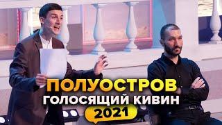 КВН. Полуостров. Голосящий КиВиН 2021