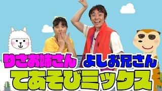 よしお兄さん　りさお姉さん　コラボ　てあそびミックス！