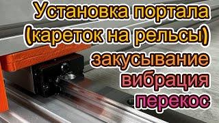 Установка рельс (портала) - как добиться параллельности и плавности хода.