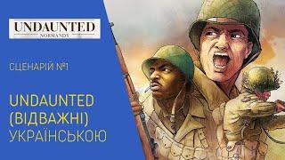 UNDAUNTED (ВІДВАЖНІ) українською. Граємо сценарій №1. Летсплей.