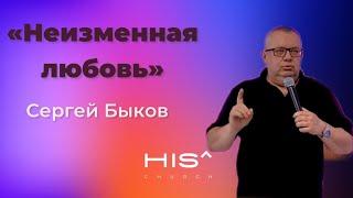 Сергей Быков - Неизменная любовь