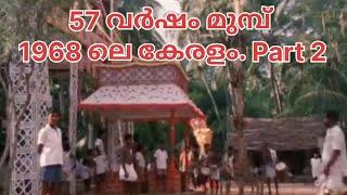 57 വർഷം മുമ്പ് 1968 ലെ കേരളം. Part 2