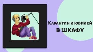 Карантин и юбилей в шкафу