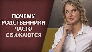 Почему родственники часто обижаются