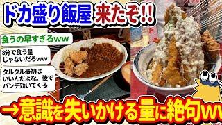 【2ch面白いスレ】ワイ、ドカ盛りの飯屋に行き意識を失いかけながら完食する