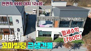 세종시 유일한 꼬마빌딩 건물투자처! 세종시 다정동 근생부지 상가건물 매매 다정동부동산 세종시부동산