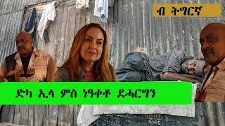 ድኻ ኢላ ምስ ነዓቀቶ ደሓር ግን ዘይተጸበየቶ ነገር ይፍጠር ENGLISH FILM ብ ትግርኛ