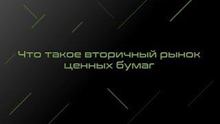 Вторичный рынок ценных бумаг – функции и инструменты вторичного рынка