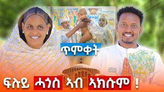 ሐዚ ሰብ ኮይነለኹ...ኤርትራውያን?  ዕልል....