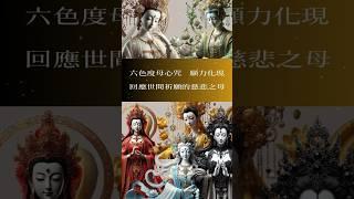 六色度母心咒 #音樂#度母#綠度母 #六色度母