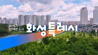 [TEASER] 미래가 선택한 도시, 화성특례시