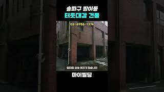 방이동의 임대료 상승 여지 충분한 #강남빌딩매매