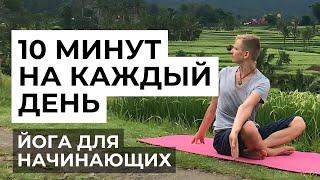 Йога для НАЧИНАЮЩИХ - 10 Минут на КАЖДЫЙ ДЕНЬ - Делайте 21 ДЕНЬ, и Ваше Тело Скажет "СПАСИБО"!