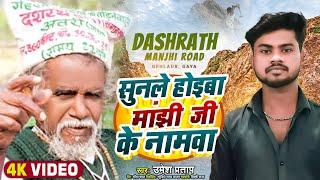 सुनले होइबा मांझी जी के नामवा |#Umesh Pratap | Dashrath Manjhi Song - Sunle Hoiba Manjhi Ji Ke Namwa