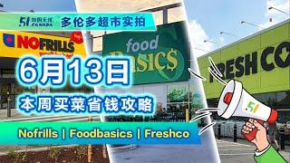 6月13日多伦多超市折扣实拍！3.88刀天杀爆甜的大西瓜又来了；预制烤排骨仅6.75刀必须要冲；这款锅巴薯片仅99分味道千奇百怪；4.99刀特价牛眼肉买起来。#加拿大 #多伦多