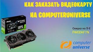 Как заказать видеокарту на ComputerUniverse?