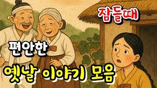 잠잘 때 듣는 편안한 옛날 이야기 모음, 등불 아래 어머니  등,민담