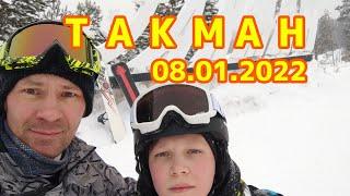 Такман 08.01.2022