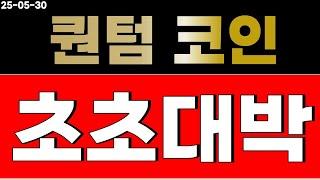 퀀텀 코인 고민되면 보세요.