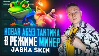 НОВАЯ АБУЗ ТАКТИКА В РЕЖИМЕ МИНЕР JABKA SKIN