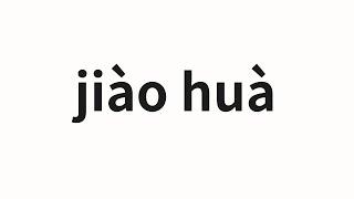 How to pronounce jiào huà | 教化 (enlightenment in Chinese)