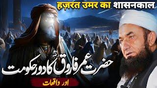 Hazrat Umar Farooq (RA) Ki Hakumat Bayan by Molana Tariq Jameel