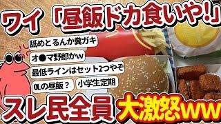 【2ch面白いスレ】ドカ食い気絶部ワイの昼ごはんがヤバすぎるｗ→スレ民全員ブチギレｗｗｗ