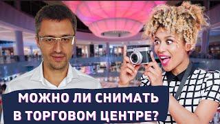 Можно ли снимать в торговом центре? Адвокат Владимир Капустин