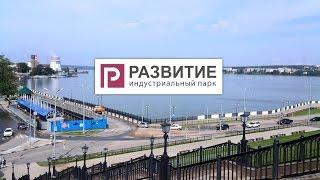 Индустриальный парк "Развитие" - добро пожаловать!