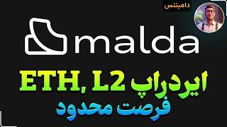 فرصت محدود شرکت در تست نت پروژه فوق العاده دیفای و استیک Malda #malda  مستر #ایردراپ