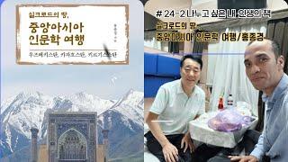 #24-2 나누고 싶은 내 인생의 책(실크로드의 땅,  중앙아시아 인문학 여행/홍종경)