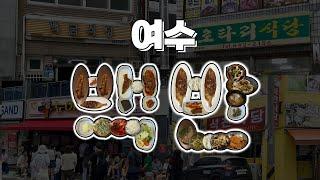 여수 백반 맛집 BEST5 - 과연 이게 줄설만할까? 광고x 협찬x 할말만 합니다 - #여수맛집 #여수 #여수백반