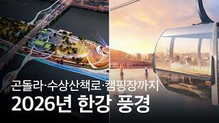 항구, 곤돌라, 수상산책로까지, 2026년 한강의 모습은?