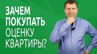 Зачем нужна оценка квартиры для ипотеки?