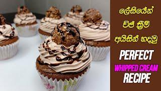 ලේසියෙන්ම විප් ක්‍රීම් අයිසින් හදමු | Easy Whipped Cream Frosting Recipe .